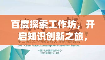百度探索工作坊，开启知识创新之旅，探索无限可能！