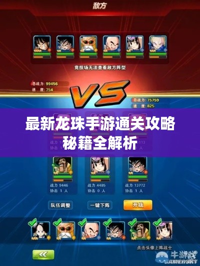 最新龙珠手游通关攻略秘籍全解析
