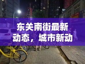 东关南街最新动态，城市新动向与社区新面貌亮相