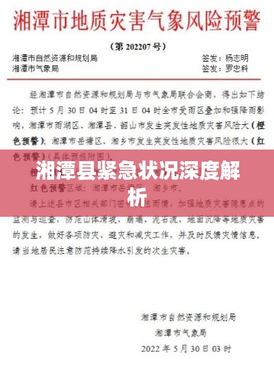 湘潭县紧急状况深度解析
