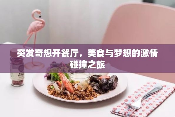 突发奇想开餐厅，美食与梦想的激情碰撞之旅