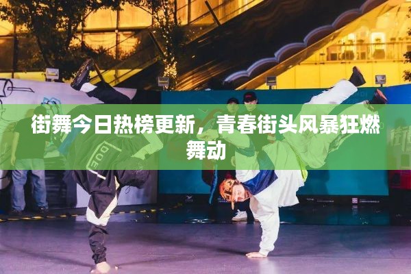 街舞今日热榜更新，青春街头风暴狂燃舞动