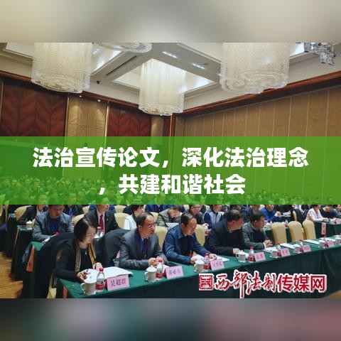 法治宣传论文，深化法治理念，共建和谐社会