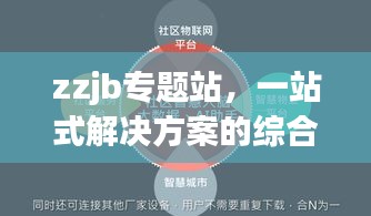 zzjb专题站，一站式解决方案的综合服务平台深度解析