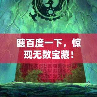 瞎百度一下，惊现无数宝藏！