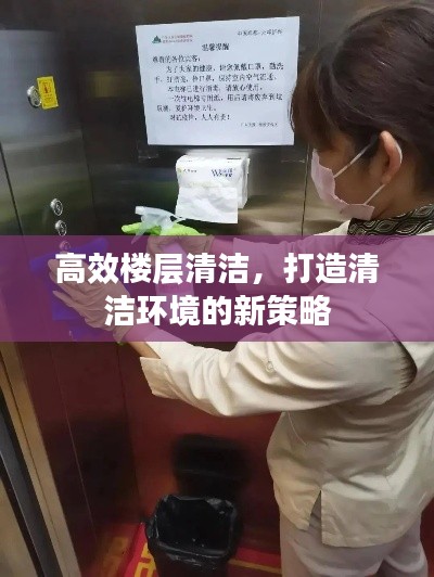高效楼层清洁，打造清洁环境的新策略