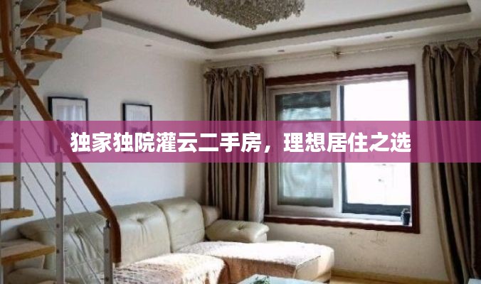 独家独院灌云二手房，理想居住之选