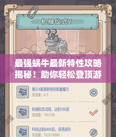 最强蜗牛最新特性攻略揭秘！助你轻松登顶游戏之巅