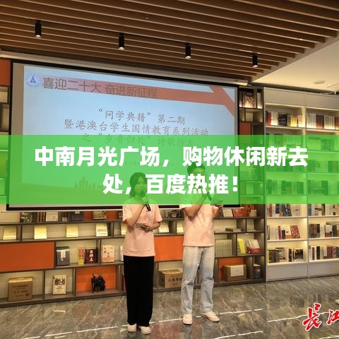 中南月光广场，购物休闲新去处，百度热推！