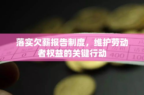 落实欠薪报告制度，维护劳动者权益的关键行动