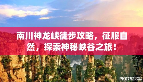 南川神龙峡徒步攻略，征服自然，探索神秘峡谷之旅！