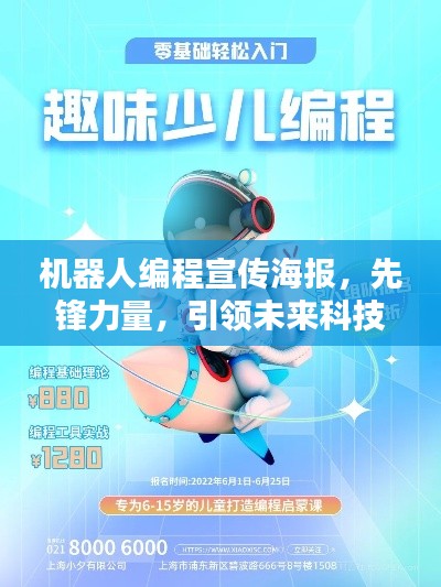机器人编程宣传海报，先锋力量，引领未来科技新潮流