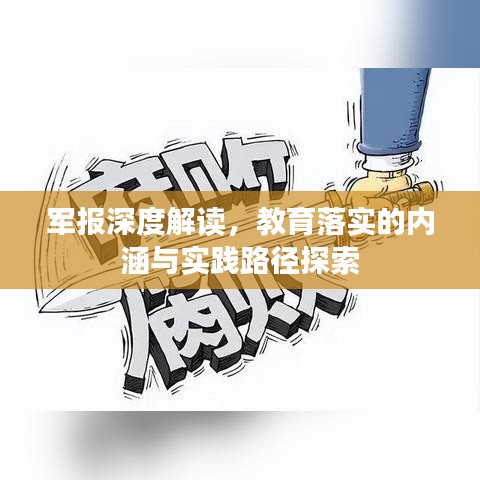 军报深度解读，教育落实的内涵与实践路径探索