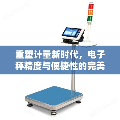 重塑计量新时代，电子秤精度与便捷性的完美融合典范