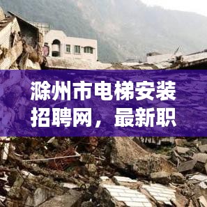 滁州市电梯安装招聘网，最新职位信息一网打尽