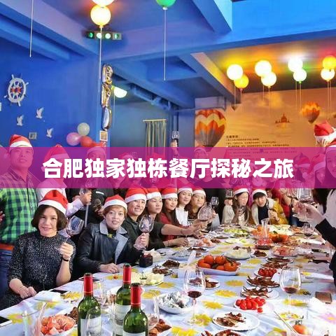 合肥独家独栋餐厅探秘之旅