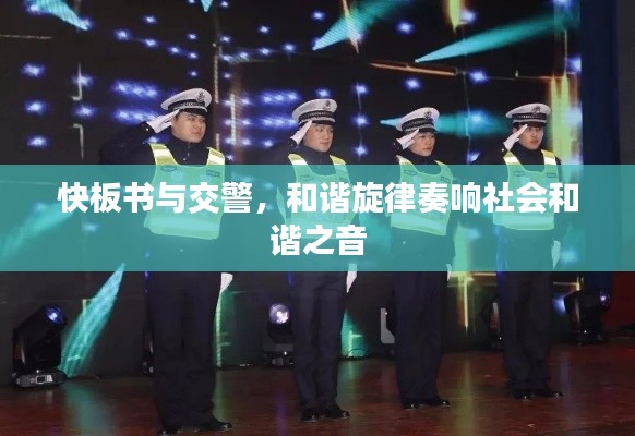 快板书与交警，和谐旋律奏响社会和谐之音