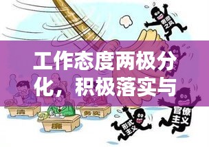 工作态度两极分化，积极落实与消极应付心态对比