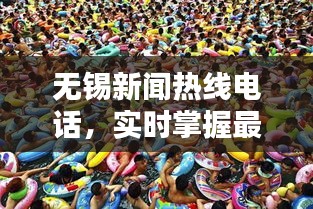 无锡新闻热线电话，实时掌握最新资讯动态