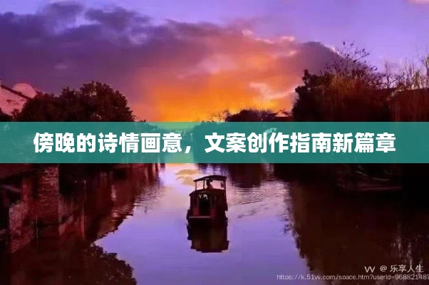 傍晚的诗情画意，文案创作指南新篇章