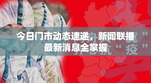 今日门市动态速递，新闻联播最新消息全掌握