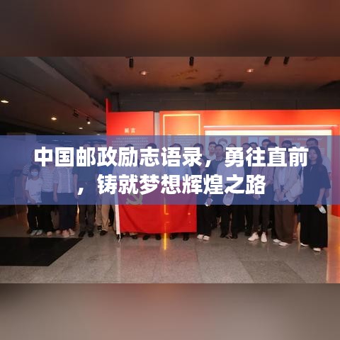 中国邮政励志语录，勇往直前，铸就梦想辉煌之路