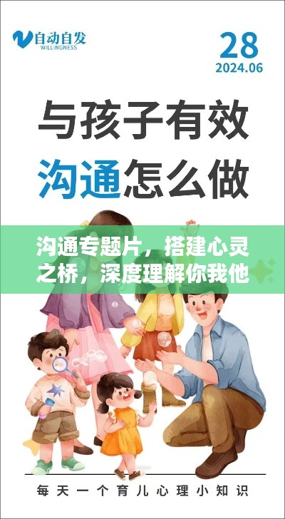 沟通专题片，搭建心灵之桥，深度理解你我他