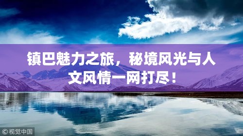 镇巴魅力之旅，秘境风光与人文风情一网打尽！