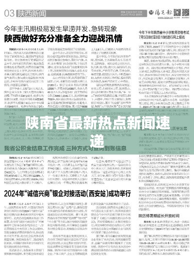 陕南省最新热点新闻速递