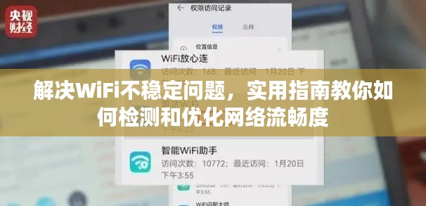 解决WiFi不稳定问题，实用指南教你如何检测和优化网络流畅度