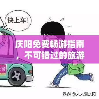 庆阳免费畅游指南，不可错过的旅游胜地攻略！