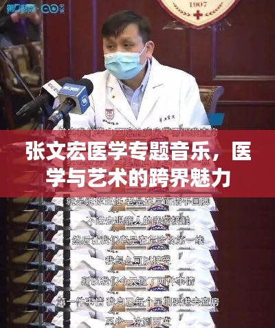 张文宏医学专题音乐，医学与艺术的跨界魅力