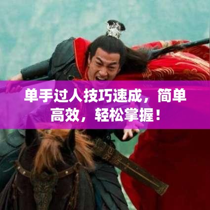单手过人技巧速成，简单高效，轻松掌握！