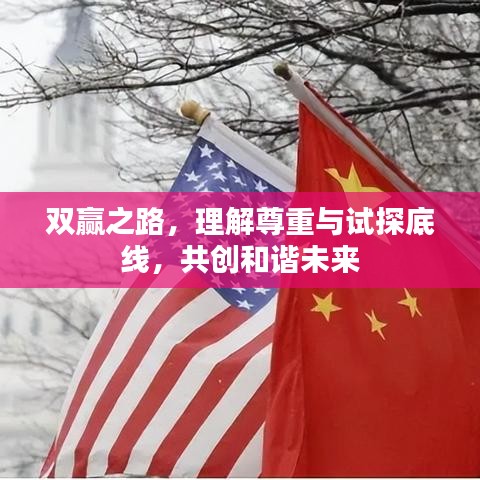 双赢之路，理解尊重与试探底线，共创和谐未来