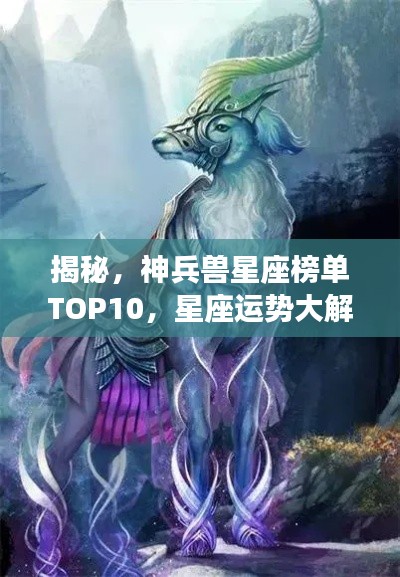 揭秘，神兵兽星座榜单TOP10，星座运势大解密！