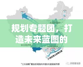 规划专题团，打造未来蓝图的核心力量