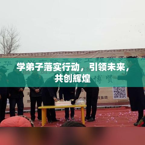 学弟子落实行动，引领未来，共创辉煌