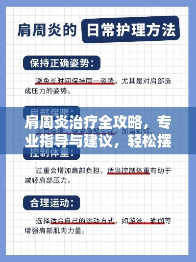 肩周炎治疗全攻略，专业指导与建议，轻松摆脱疼痛困扰！
