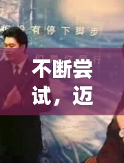 不断尝试，迈向成功之路！