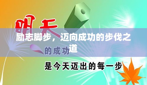 励志脚步，迈向成功的步伐之道