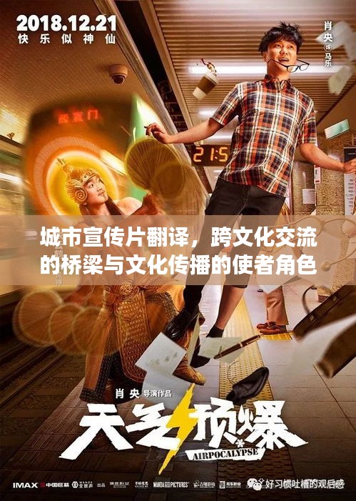 城市宣传片翻译，跨文化交流的桥梁与文化传播的使者角色揭秘