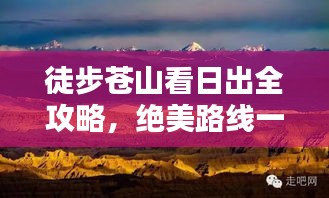 徒步苍山看日出全攻略，绝美路线一网打尽！