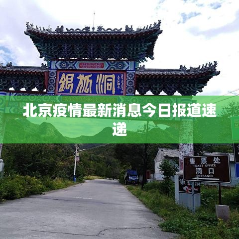 北京疫情最新消息今日报道速递