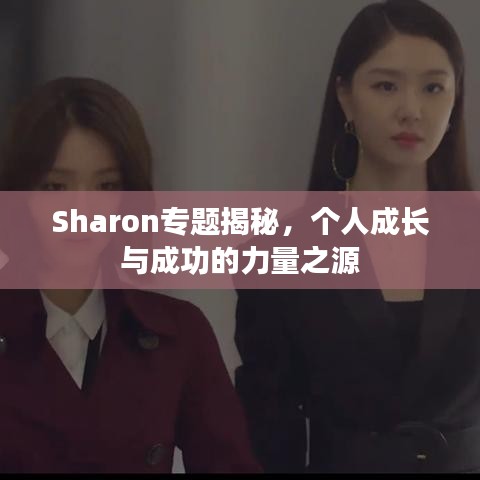 Sharon专题揭秘，个人成长与成功的力量之源