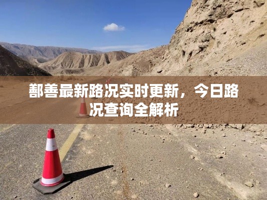 鄯善最新路况实时更新，今日路况查询全解析