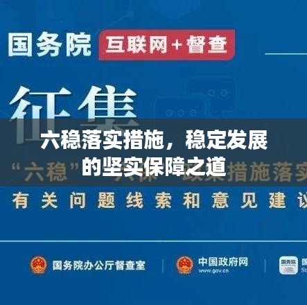 六稳落实措施，稳定发展的坚实保障之道