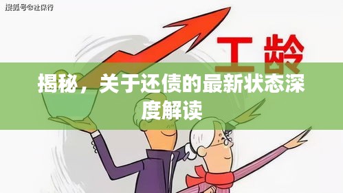 揭秘，关于还债的最新状态深度解读