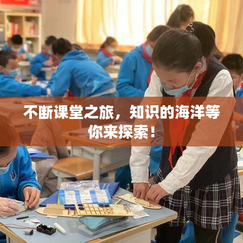 不断课堂之旅，知识的海洋等你来探索！