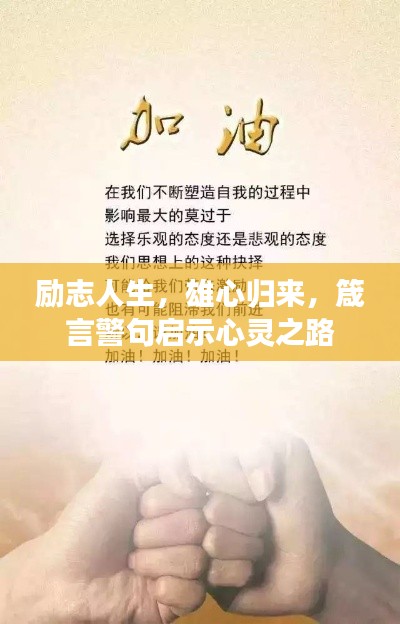 励志人生，雄心归来，箴言警句启示心灵之路