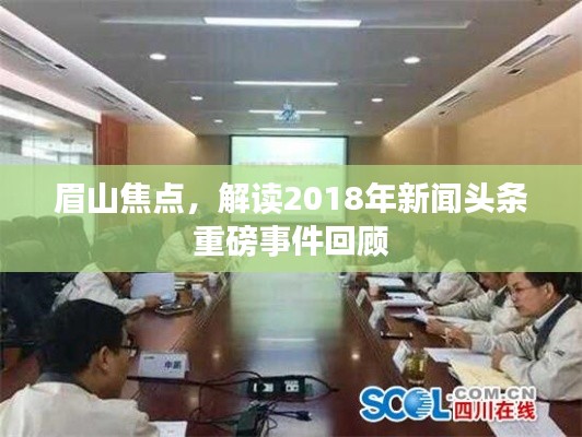 眉山焦点，解读2018年新闻头条重磅事件回顾